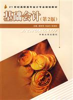 基础会计-第2版