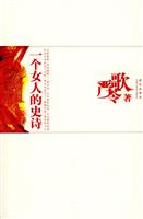 严歌苓－一个女人的史诗(29.00)