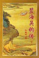 碧海吴钩传(上下)