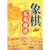 象棋名局精选-珍藏版