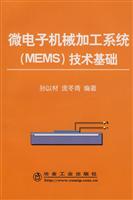 微电子机械加工系统技术基础