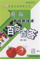 番茄栽培新技术百问百答\/于锡宏,蒋欣梅,刘在民