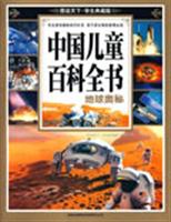 图说天下学生典藏版 中国儿童百科全书地球奥秘