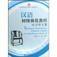 汉语初级强化教程综合课本III(1MP3)