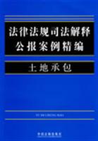 法律法规司法解释公报案例精编;土地承包