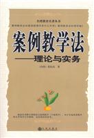 案例教学法--理论与实务