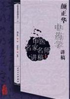 颜正华中药学讲稿