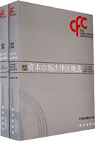 新华08资本市场法律法规选-全二册