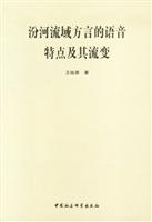 汾河流域方言的语音特点及其流变