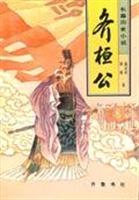 长篇历史小说-齐恒公