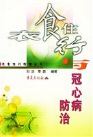 衣食住行保健丛书-衣食住行与冠心病防治