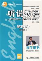 听说教程第四册学生用书-新世纪高等院校英语专业本科生系列教材