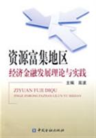 资源富集地区经济金融发展理论与实践
