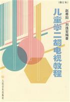 儿童学二胡电视教程-修订本