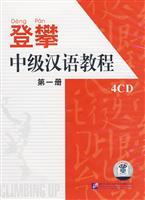 登攀 中级汉语教程 第一册(4CD)