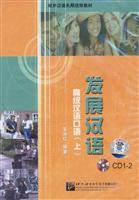 发展汉语 高级汉语口语 上(2CD)