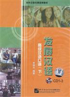 发展汉语 高级汉语口语 下(3CD)