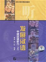 发展汉语 中级汉语听力 上(7CD)