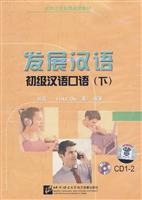 发展汉语 初级汉语口语 下(2CD)