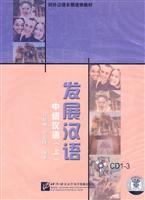 发展汉语 中级汉语 上(3CD)