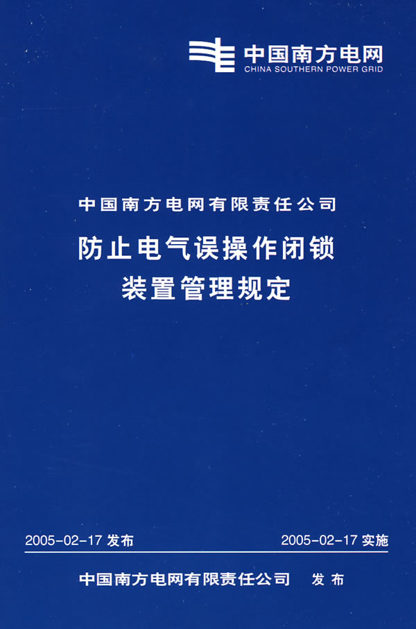 中国南方电网操作管理规定
