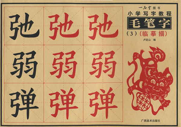 毛笔字-(3)(临摹描)