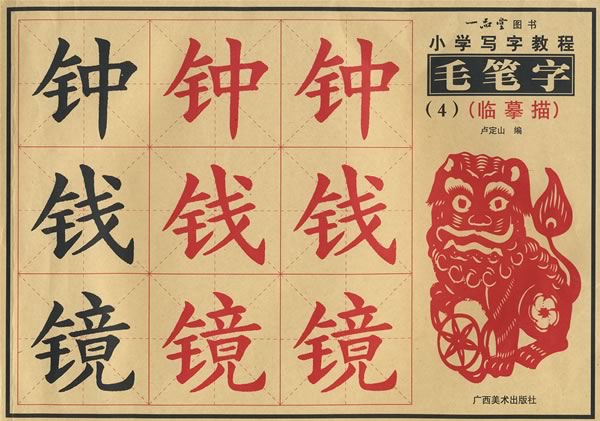 毛笔字-(4)(临摹描)