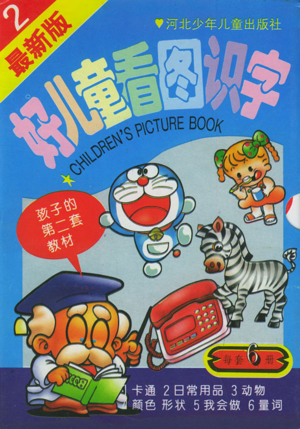 好儿童看图识字认数(第二套共6册)
