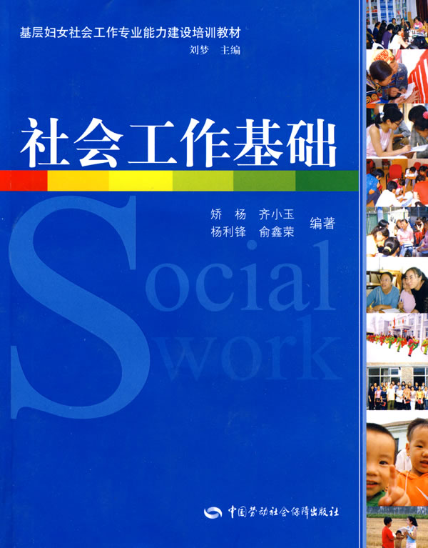 社会工作基础