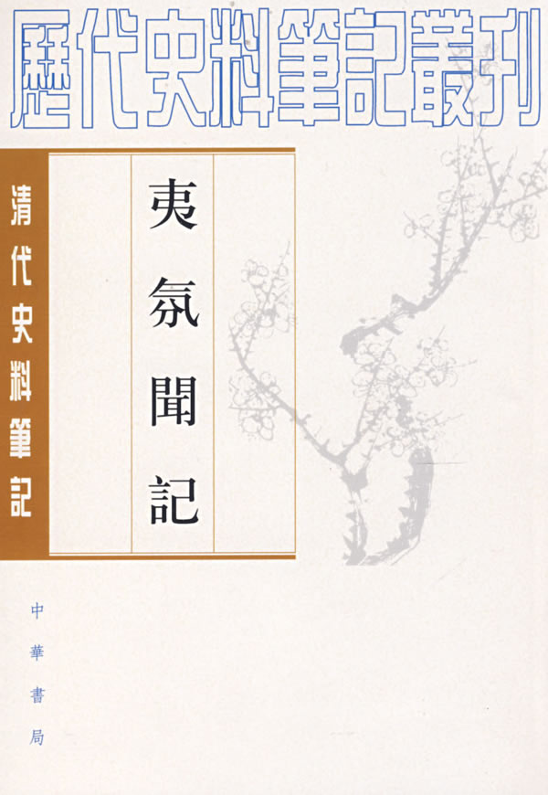 夷氛闻记-清代史料笔记