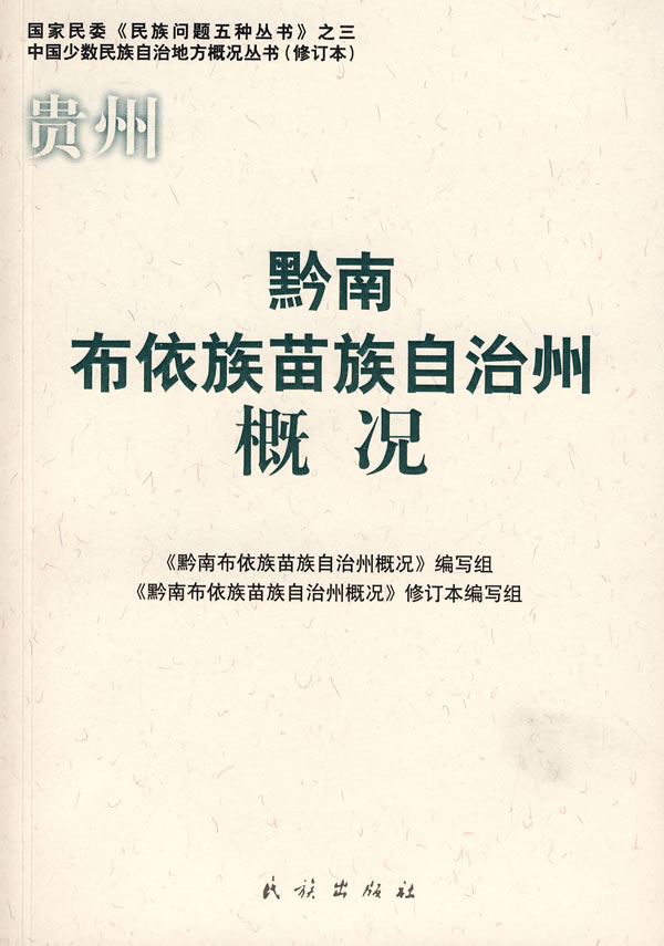 贵州 黔南布依族苗族自治州概况
