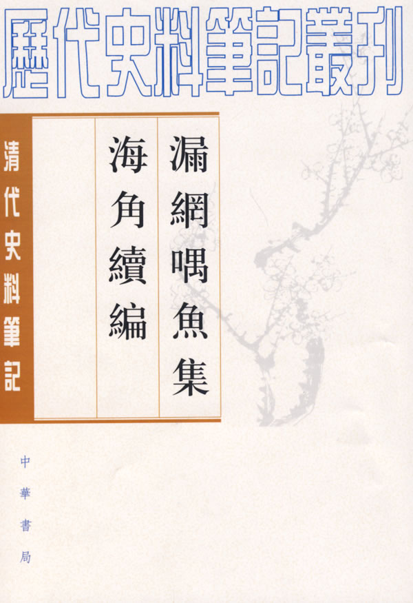 漏网喁鱼集 海角续编-清代史料笔记