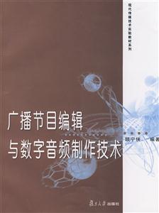 广播节目编辑与数字音频制作技术