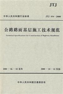 公路路面基层施工技术规范JTJ034-2000