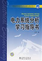 电力系统分析学习指导书(普通高等教育十一五规划教材)