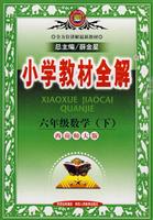 六年级数学(下)(人教课标版)-小学教材全解-(北京专用)