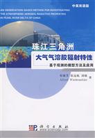 珠江三角洲大气气溶胶辐射特性