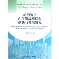 新形势下产学研战略联盟创新与发展研究(教育部科学技术委员会战略研究重大专项)