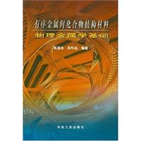 有序金属间化合物结构材料物理金属学基础