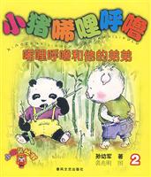 小布头丛书 小猪唏哩呼噜 2唏哩呼噜和他的弟弟
