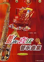 婚丧喜庆管乐曲集-(简易简谱版)