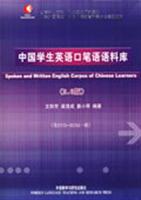 中国学生英语口笔语语料库2.0(含光盘)