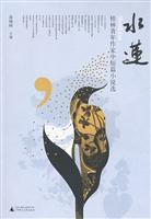 水莲:桂林青年作家中短篇小说选