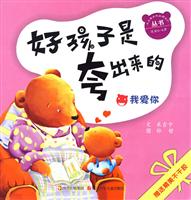 好孩子是夸出来的:我爱你