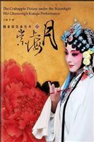 月上海棠(魏春荣昆曲艺术)
