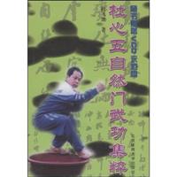 杜心五自然门武功集粹