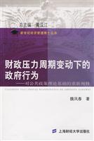 财政压力周期变动下的政府行为:对公共政策理论基础的重新阐释