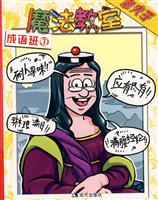 老夫子魔法教室:成语班.1