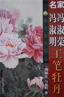 名家冯淑荣.冯淑明工笔牡丹