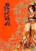 誓不为妃-上